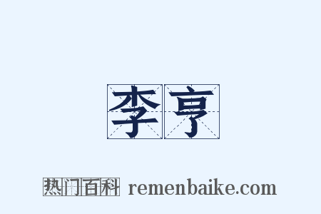 李亨是什么意思的图片